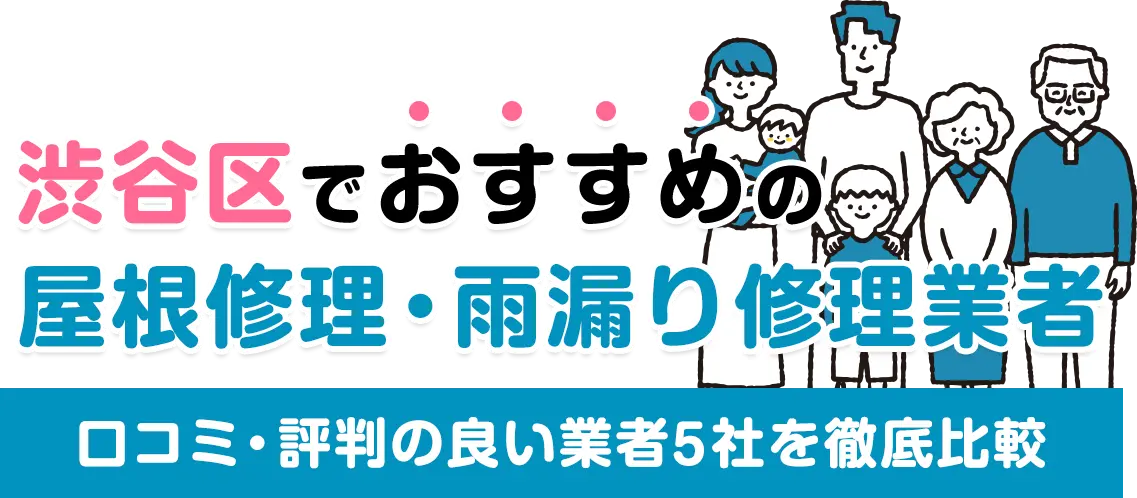 渋谷区でおすすめの屋根修理・雨漏り修理業者ランキング｜口コミ・評判の良い業者5社を徹底比較